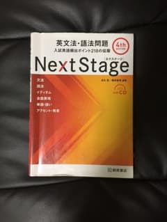 Next Stage(ネクステージ)英文法・語法問題 入試英語頻出ポイント21…のサムネイル