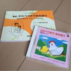 家庭保育園 わらべうたで あそぼうのサムネイル