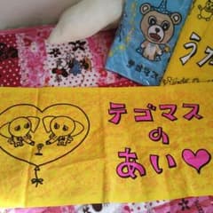 【しも様専用】テゴマスのあい タオルのサムネイル