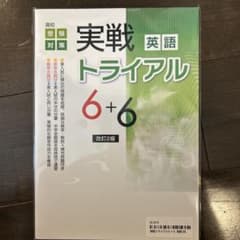 新品未開封⭐︎高校受験⭐︎実戦 英語トライアル 6+6 改訂版のサムネイル