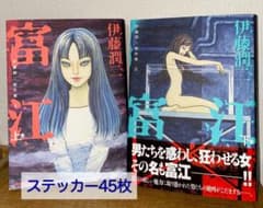 伊藤潤二 富江 上下巻 セット ステッカー グッズのサムネイル