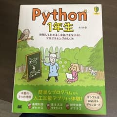 Python 1年生 体験してわかる!会話でまなべる!プログラミングのしくみのサムネイル
