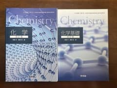 化学 改訂版・化学基礎 改訂版 啓林館 2冊セットのサムネイル