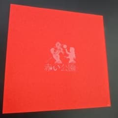 赤い公園 公園デビュー初回盤 CD+DVDつき - メルカリ