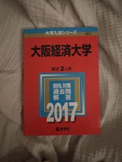大阪経済大学 2017年版 大学入試シリーズ 教学社 赤本のサムネイル