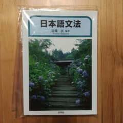 日本語文法 岩淵匡 白帝社のサムネイル