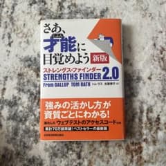 さあ、才能(じぶん)に目覚めよう 新版 ストレングス・ファインダー2.0のサムネイル