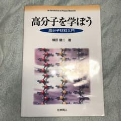 高分子を学ぼう 高分子材料入門のサムネイル
