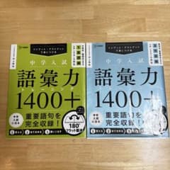 中学入試 語彙力トレーニング1400プラス 基礎編 発展編 井上秀和 国語のサムネイル