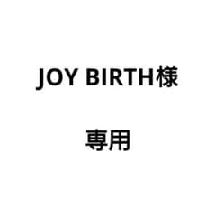 JOY BIRTH様 専用のサムネイル