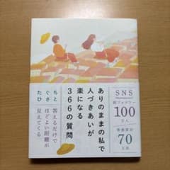 ありのままの私で人づきあいが楽になる366の質問のサムネイル