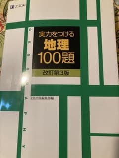 Z会　実力をつける　地理100題のサムネイル