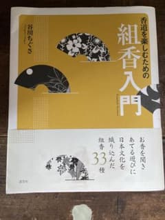 香道を楽しむための組香入門のサムネイル