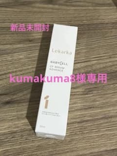 【新品未開封】Lekarka BABY CELL CFセラムアドバンスのサムネイル