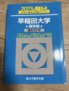 早稲田大学商学部駿台青本2023のサムネイル