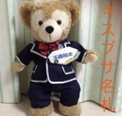 キスブサ☆名札のサムネイル