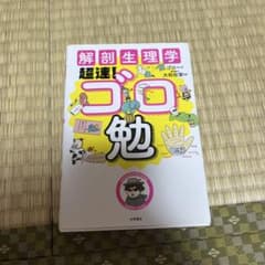 解剖生理学 超速！ゴロ勉のサムネイル