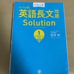大学入試 レベル別英語長文問題ソリューション 1 スタンダードレベルのサムネイル