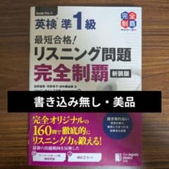 「新装版！」 英検準1級 最短合格 リスニング問題 完全制覇のサムネイル