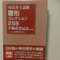 司法書士試験 雛形コレクション288 不動産登記法のサムネイル