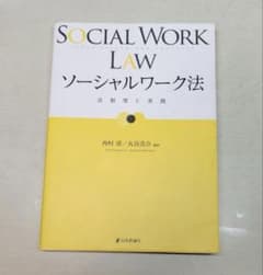 SOCIAL WORK LAW ソーシャルワーク法　西村淳　丸谷浩介のサムネイル