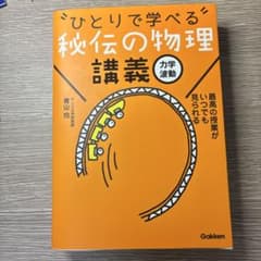 "ひとりで学べる"秘伝の物理講義 : 力学・波動のサムネイル