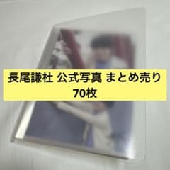 長尾謙杜 なにわ男子 公式写真 まとめ売り 70枚セット - メルカリ