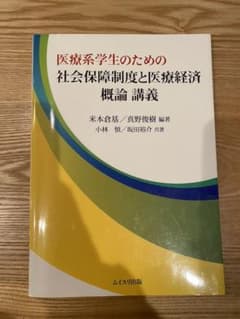 社会保障制度と医療経済概論 講義のサムネイル
