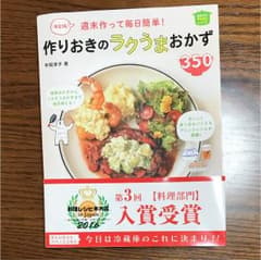 週末作って毎日簡単!作りおきのラクうまおかず350 決定版!のサムネイル