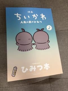 映画 ちいかわ 人魚の島のひみつ 入場者特典 ひみつ本のサムネイル