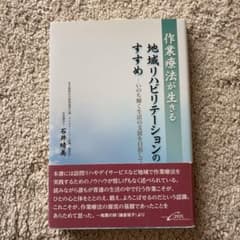 作業療法が生きる地域リハビリテーションのすすめ いのち輝く生活の支援を目指してのサムネイル