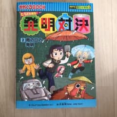 サバイバル　発明対決シリーズ　2 雨の日の発明のサムネイル