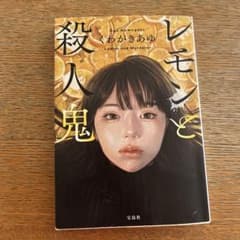 レモンと殺人鬼 くわがきあゆ 宝島社のサムネイル