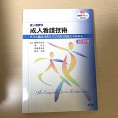 成人看護学 成人看護技術(改訂第2版) 生きた臨床技術を学び看護実践能力を高めるのサムネイル