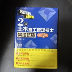 2級土木施工管理技士 実地試験 改訂3版のサムネイル