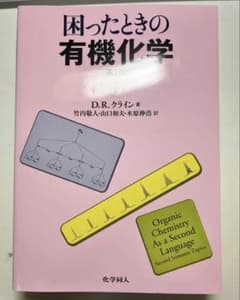 困ったときの有機化学　第2版　下のサムネイル