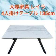 *送料込*大塚家具 レイラ 大理石風テーブル 135cm 4人用 直接引取歓迎 送料込*大塚家具 レイラ 大理石風テーブル 135cm 4人用 直接引取歓迎