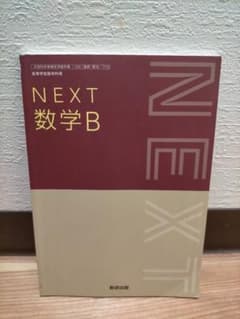 NEXT 数学B 数研出版のサムネイル