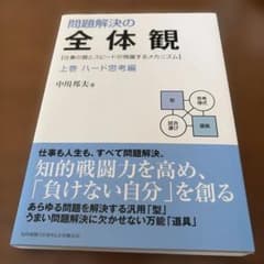 問題解決の全体観 : 仕事の質とスピードが飛躍するメカニズム 上巻 (ハード思…のサムネイル