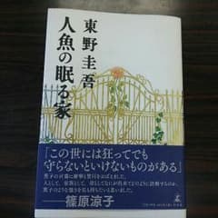 人魚の眠る家 東野圭吾のサムネイル