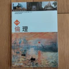 倫理　教科書のサムネイル