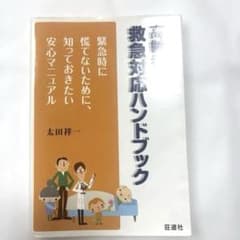 高齢者救急対応ハンドブック　先着順‼️のサムネイル