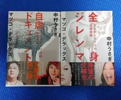 「全身ジレンマ」「自虐ドキュメント」のサムネイル