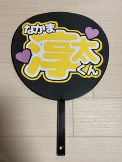 うちわ 中間淳太のサムネイル