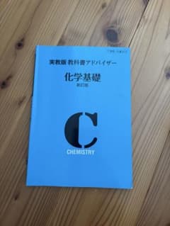 化学基礎 新訂版 教科書のサムネイル