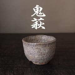 ■鬼萩　萩ぐい呑み　男の晩酌　育てる楽しみ　味わい深い　萩焼■送料込■のサムネイル