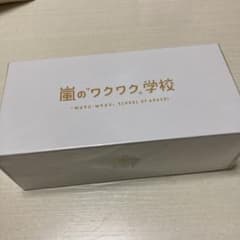 嵐のワクワク学校　ランチボックス　新品未開封のサムネイル