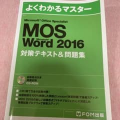 Microsoft Office Specialist Word 2016 対…のサムネイル