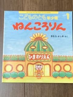 こどものとも　年少版　副音館書店のサムネイル