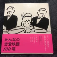 みんなの恋愛映画100選のサムネイル